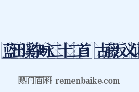 蓝田溪杂咏二十二首·古藤反义词是什么意思的图片